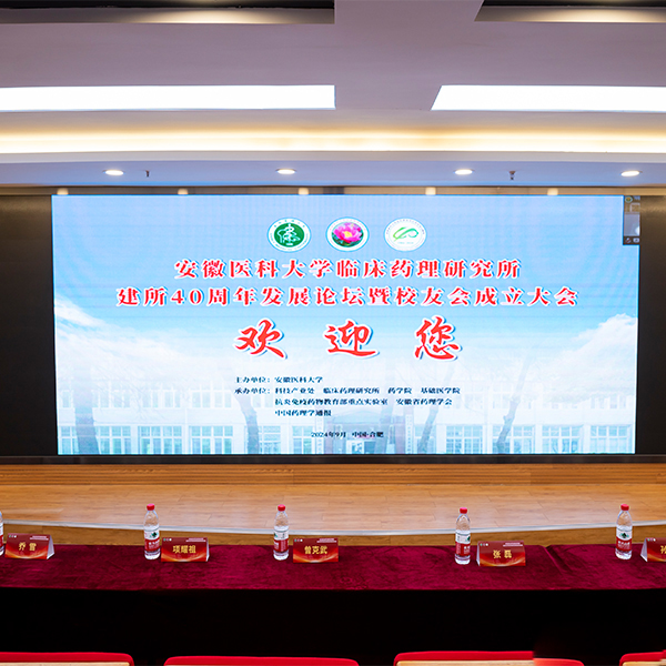 安徽醫科大學臨床藥理研究所建所40周年發展論壇